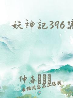 妖神记396集