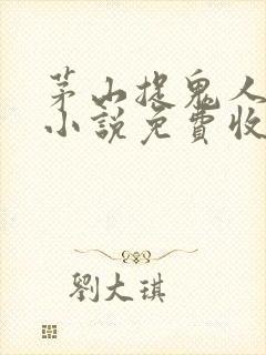 茅山捉鬼人有声小说免费收听