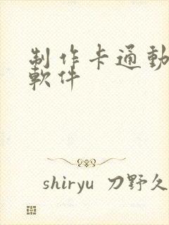 制作卡通动画的软件