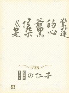 《侯爷的掌心娇是朵黑心莲》