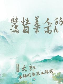 双性美人的被灌满日常高h