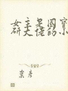 女主是国宝级科研大佬的小说