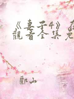 《妻子4》在线观看全集免费高清