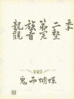 龙族第二季免费观看完整