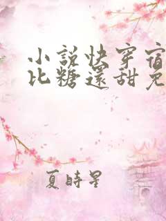 小说快穿宿主她比糖还甜免费阅读