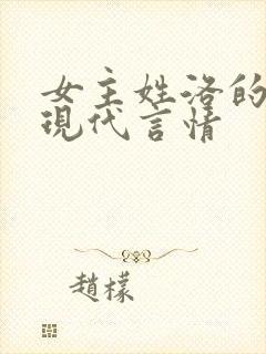 女主姓洛的小说现代言情