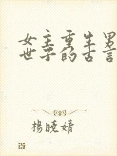 女主重生男主是世子的古言