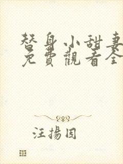 替身小甜妻短剧免费观看全集