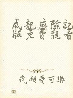 成龙历险记国语版免费观看