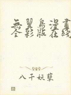 无翼鸟漫画大全全彩版在线