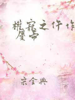 权宠之仵作医妃 庆帝