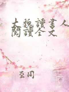 大魏读书人在线阅读全文