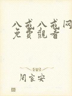 八戒八戒网剧9免费观看