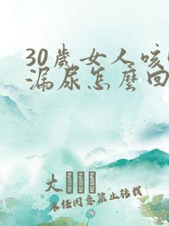 30岁女人咳嗽漏尿怎么回事