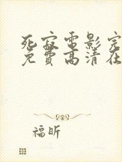 死寂电影完整版免费高清在线观看