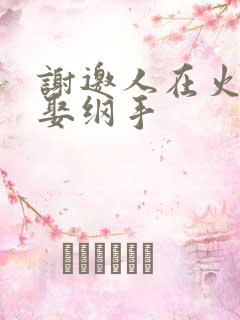 谢邀人在火影已娶纲手