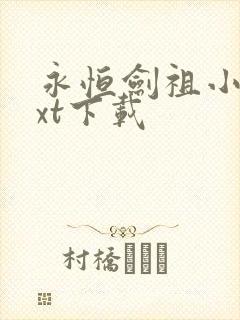 永恒剑祖小说txt下载