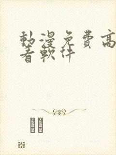 动漫免费高清观看软件