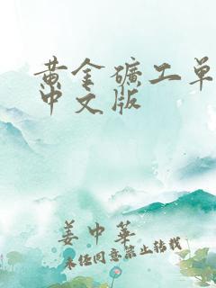 黄金矿工单人版中文版