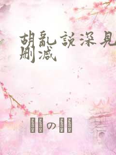 胡乱说深见君未删减