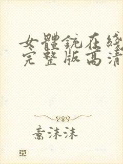 女体铳在线观看完整版高清免费