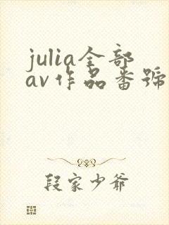 julia全部av作品番号