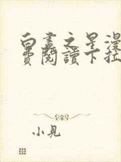 白昼之星漫画免费阅读下拉式漫画36漫画