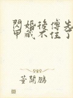 闪婚后傅先生马甲藏不住了短剧观看全集