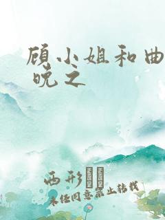 顾小姐和曲小姐 晚之