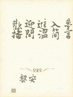 欢迎进入梦魇直播间温简言苏成