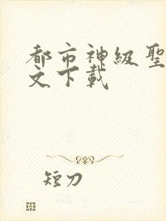 都市神级圣医全文下载