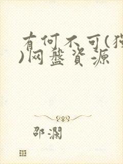 有何不可(独白)网盘资源