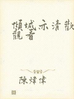 倾城亦清欢完整观看