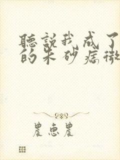 听说我成了前夫的朱砂痣微短剧