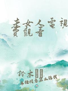 老女人电视剧免费观看