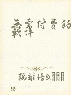 无需付费的韩漫软件