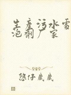 生产污水处理消泡剂厂家