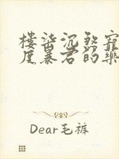 楼柒沉煞宠妃无度暴君的药引