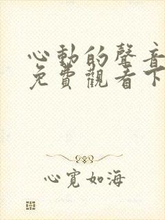 心动的声音漫画免费观看下拉式