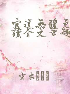 官道无疆免费阅读全文笔趣阁