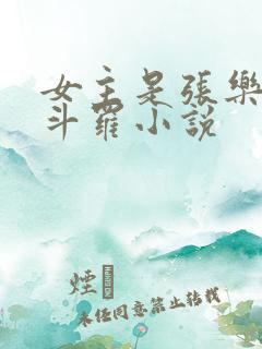 女主是张乐萱的斗罗小说