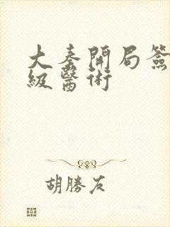 大秦开局签到神级医术