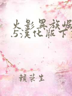 火影异族崛起4.5汉化版下载