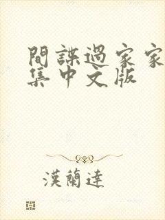 间谍过家家第二集中文版