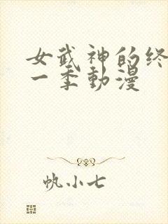 女武神的终末第一季动漫