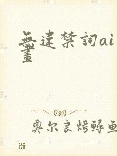 无违禁词ai绘画