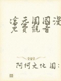 沧元图国漫全集免费观看