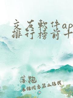 交友软件app排行榜前十名