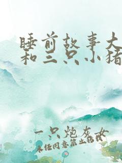 睡前故事大灰狼和三只小猪