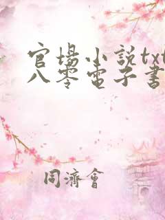 官场小说txt八零电子书